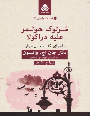 شرلوک هولمز علیه دراکولا